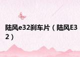 陆风e32刹车片（陆风E32）