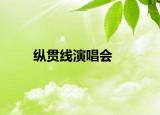 纵贯线演唱会