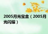 2005月光宝盒（2005月光闪耀）
