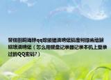 鐢佃剳鐧诲綍qq璁颁綇瀵嗙爜鎬庢牱鎵嶈兘鐪嬪埌瀵嗙爜（怎么用键盘记录器记录本机上登录过的QQ密码?）