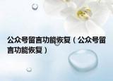 公众号留言功能恢复（公众号留言功能恢复）