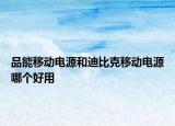 品能移动电源和迪比克移动电源哪个好用