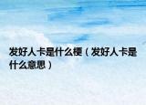 发好人卡是什么梗（发好人卡是什么意思）