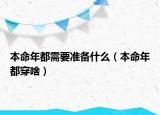本命年都需要准备什么（本命年都穿啥）
