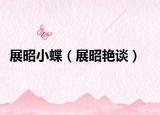 展昭小蝶（展昭艳谈）