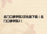 名门口袋学院2汉化版下载（名门口袋学院2）