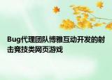 Bug代理团队博雅互动开发的射击竞技类网页游戏