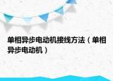 单相异步电动机接线方法（单相异步电动机）