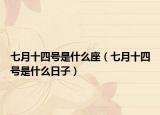 七月十四号是什么座（七月十四号是什么日子）