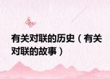 有关对联的历史（有关对联的故事）