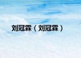 刘冠霖（刘冠霖）