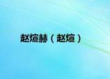 赵煊赫（赵煊）