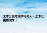 土木三班陈同学唱离人（土木三班陈同学）