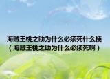 海贼王桃之助为什么必须死什么梗（海贼王桃之助为什么必须死啊）
