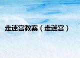 走迷宫教案（走迷宫）