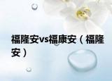福隆安vs福康安（福隆安）