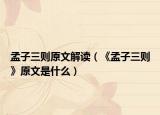 孟子三则原文解读（《孟子三则》原文是什么）