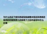 为什么迅雷下载东西很慢我被要求尝试高速频道我用的时候网速几百我用了之后总是零kb怎么处理