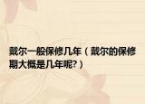 戴尔一般保修几年（戴尔的保修期大概是几年呢?）