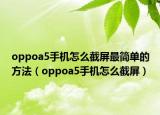 oppoa5手机怎么截屏最简单的方法（oppoa5手机怎么截屏）