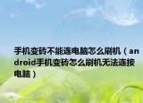 手机变砖不能连电脑怎么刷机（android手机变砖怎么刷机无法连接电脑）