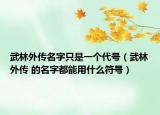 武林外传名字只是一个代号（武林外传 的名字都能用什么符号）