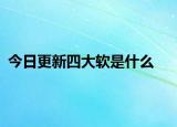 今日更新四大软是什么