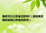 期房可以公积金贷款吗?（我如果买期房能用公积金贷款吗）