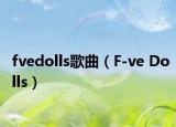 fvedolls歌曲（F-ve Dolls）