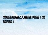 爱屋吉屋经纪人给我打电话（爱屋吉屋）