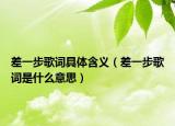 差一步歌词具体含义（差一步歌词是什么意思）