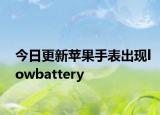 今日更新苹果手表出现lowbattery