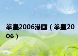 拳皇2006漫画（拳皇2006）
