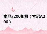 索尼a200相机（索尼A200）