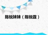 陈锐妹妹（陈锐霆）