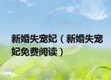 新婚失宠妃（新婚失宠妃免费阅读）