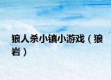 狼人杀小镇小游戏（狼岩）