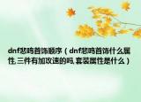 dnf悲鸣首饰顺序（dnf悲鸣首饰什么属性,三件有加攻速的吗,套装属性是什么）