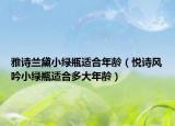 雅诗兰黛小绿瓶适合年龄（悦诗风吟小绿瓶适合多大年龄）