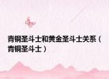 青铜圣斗士和黄金圣斗士关系（青铜圣斗士）