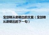 宝剑锋从磨砺出的文案（宝剑锋从磨砺出的下一句）