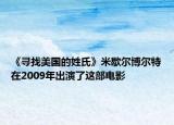 《寻找美国的姓氏》米歇尔博尔特在2009年出演了这部电影