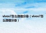 vivos7怎么微信分身（vivos7怎么微信分身）