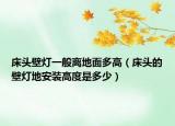 床头壁灯一般离地面多高（床头的壁灯地安装高度是多少）