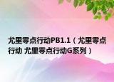 尤里零点行动PB1.1（尤里零点行动 尤里零点行动G系列）