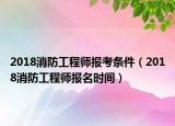 2018消防工程师报考条件（2018消防工程师报名时间）