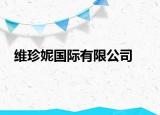 维珍妮国际有限公司