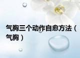 气胸三个动作自愈方法（气胸）
