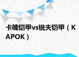 卡魄铠甲vs锐夫铠甲（KAPOK）