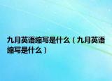 九月英语缩写是什么（九月英语缩写是什么）